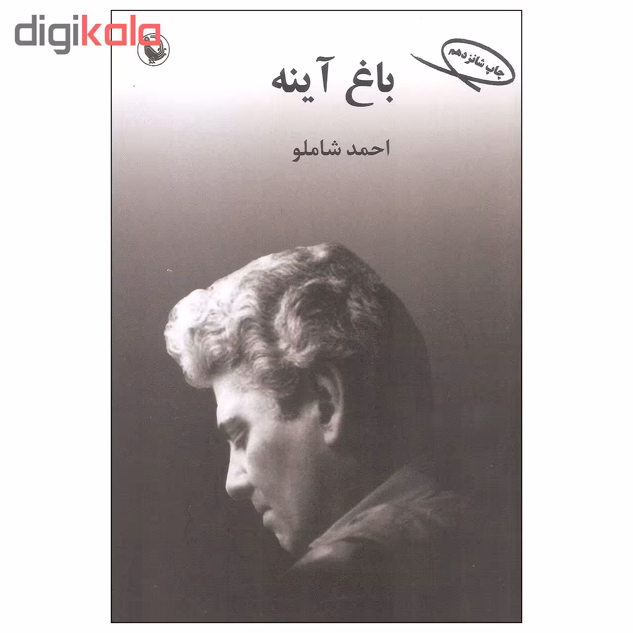 کتاب باغ آینه اثر احمد شاملو انتشارات مروارید