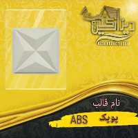 قالب abs پوپک