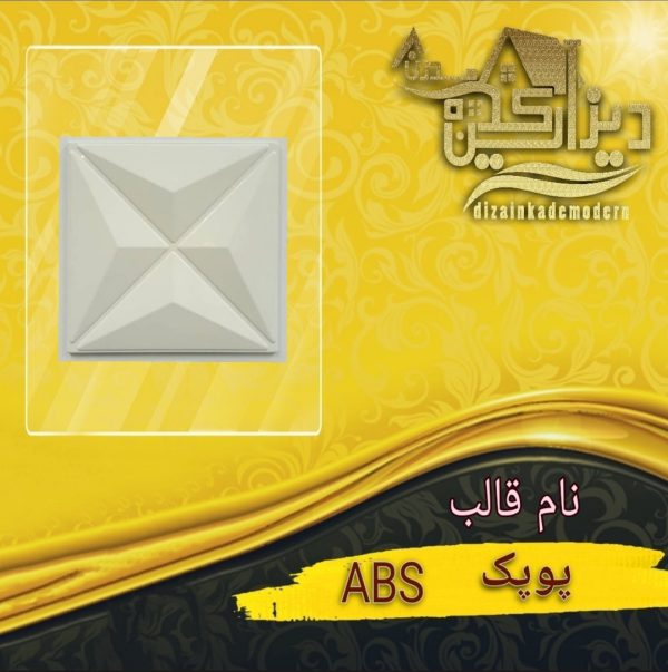 قالب abs پوپک