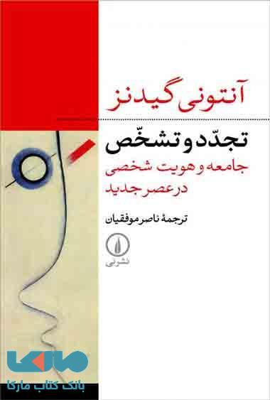 تجدد و تشخص نشر نی