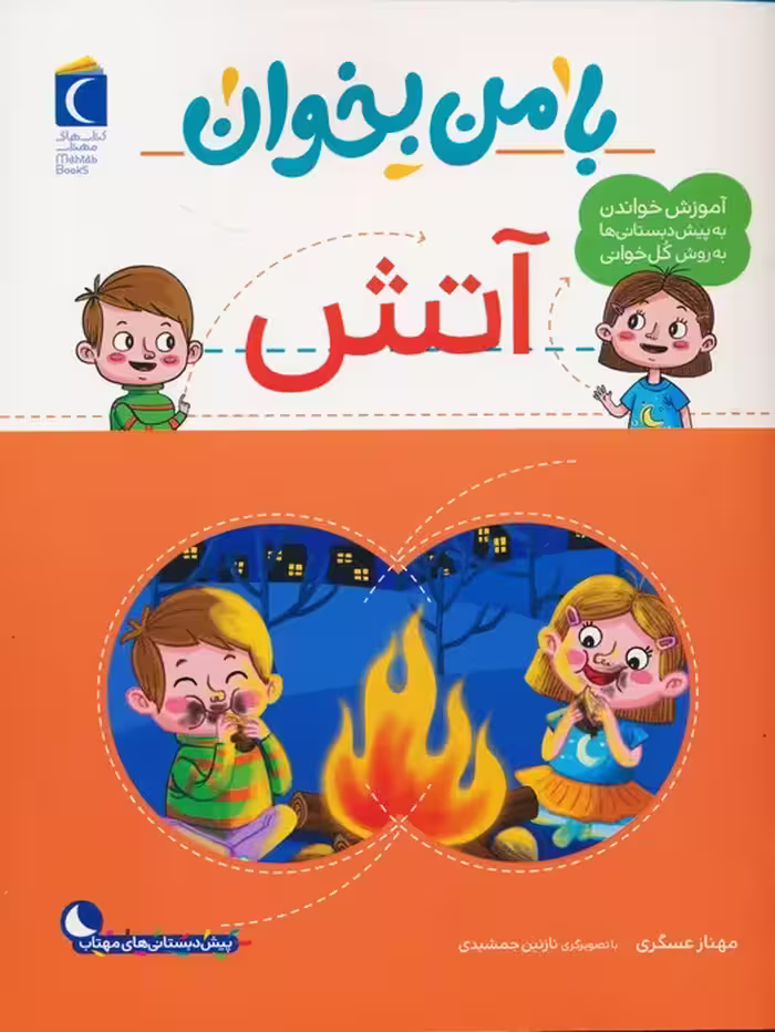 با من بخوان (آتش) - ناشربوک | خرید آنلاین کتاب