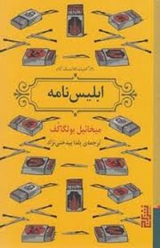 ابلیس نامه | مرکز فرهنگی آبی