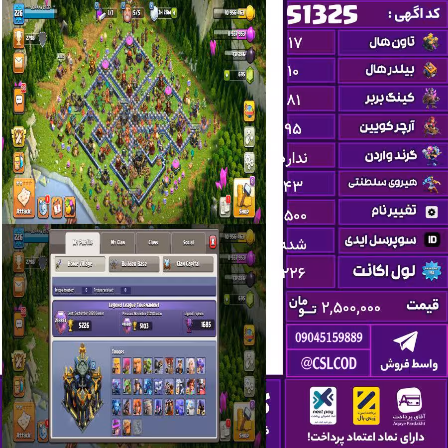 اکانت کلش لول 226 تاون 17 لول 81 کویین 95 واردن  رویال چمپیون 43 شاهزاده مینیون 70 تغییرنام 1500 کد 51325