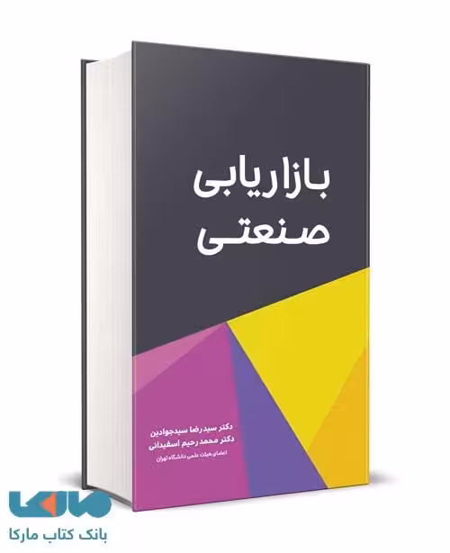 بازاریابی صنعتی سید رضا سیدجوادین نشر نگاه دانش