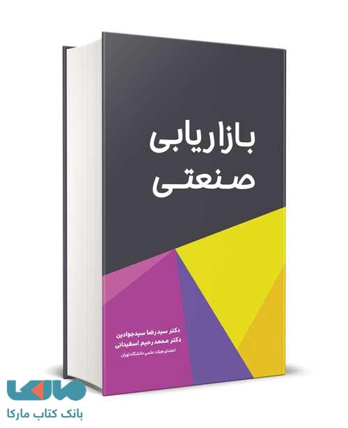 بازاریابی صنعتی سید رضا سیدجوادین نشر نگاه دانش