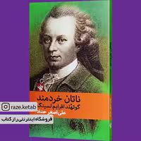 کتاب ناتان خردمند(گوتهولدافرایم لسینگ)(انتشارات لاهیتا )