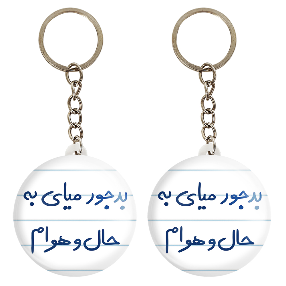 جاکلیدی خندالو مدل بدجور میای به حال و هوام کد 5756 مجموعه 2 عددی