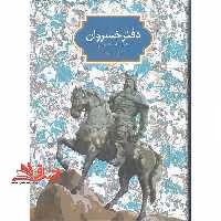دفتر خسروان برگزیده شاهنامه فردوسی - فروشگاه کتاب اشراق