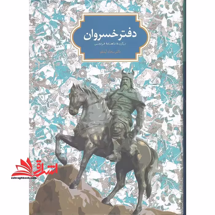 دفتر خسروان برگزیده شاهنامه فردوسی - فروشگاه کتاب اشراق