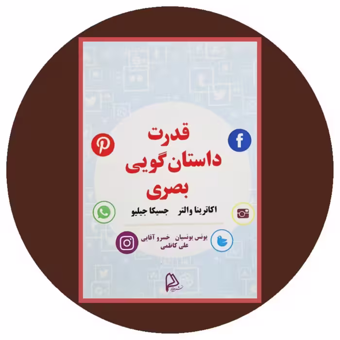 کتاب قدرت داستان گویی بصری - خرید با تخفیف چهل درصد از کتاب دایره قهوه ای