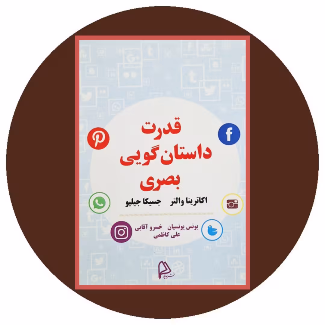 کتاب قدرت داستان گویی بصری - خرید با تخفیف چهل درصد از کتاب دایره قهوه ای