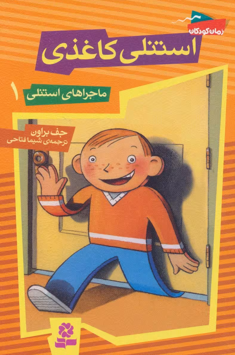 ماجراهای استنلی 1 (استنلی کاغذی) - ناشربوک | خرید آنلاین کتاب