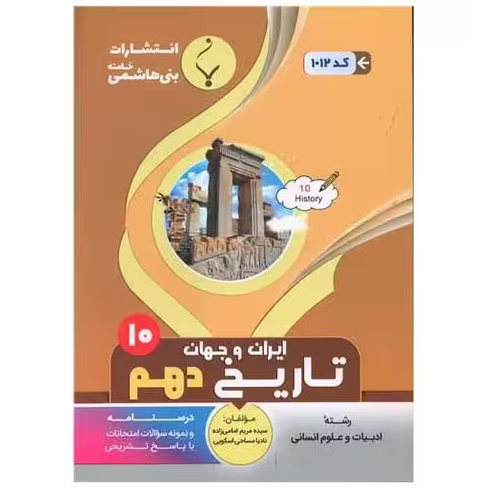 کتاب تاریخ ایران و جهان دهم انسانی (1012)(بنی هاشمی)