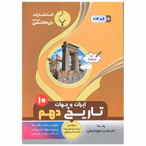 کتاب تاریخ ایران و جهان دهم انسانی (1012)(بنی هاشمی)