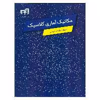 کتاب مکانیک آماری کلاسیک اثر شهاب شیخی نشر کیان
