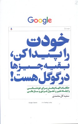خودت را پیدا کن، بقیه چیزها در گوگل هست!
