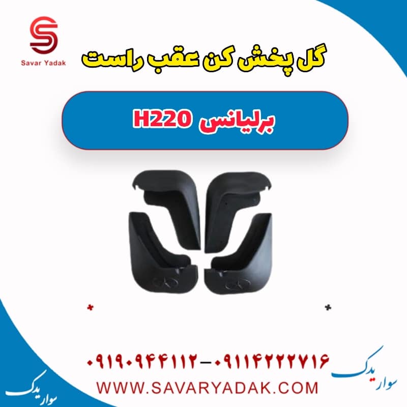 گل پخش کن عقب راست برلیانس H220