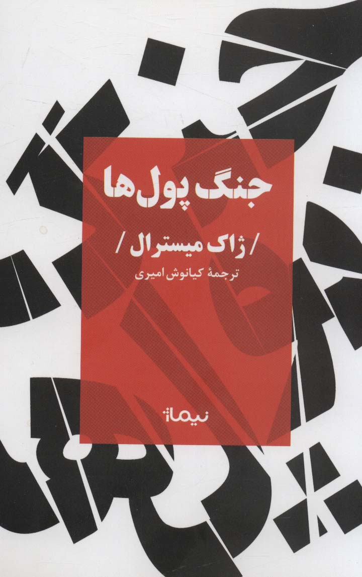 جنگ پول ها - ناشربوک | خرید آنلاین کتاب