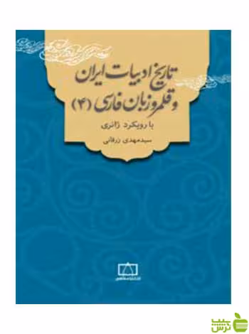 تاریخ ادبیات ایران و قلمرو زبان فارسی 4 مهدی زرقانی فاطمی - سیب ترش - SibTorsh تخفیف ویژه