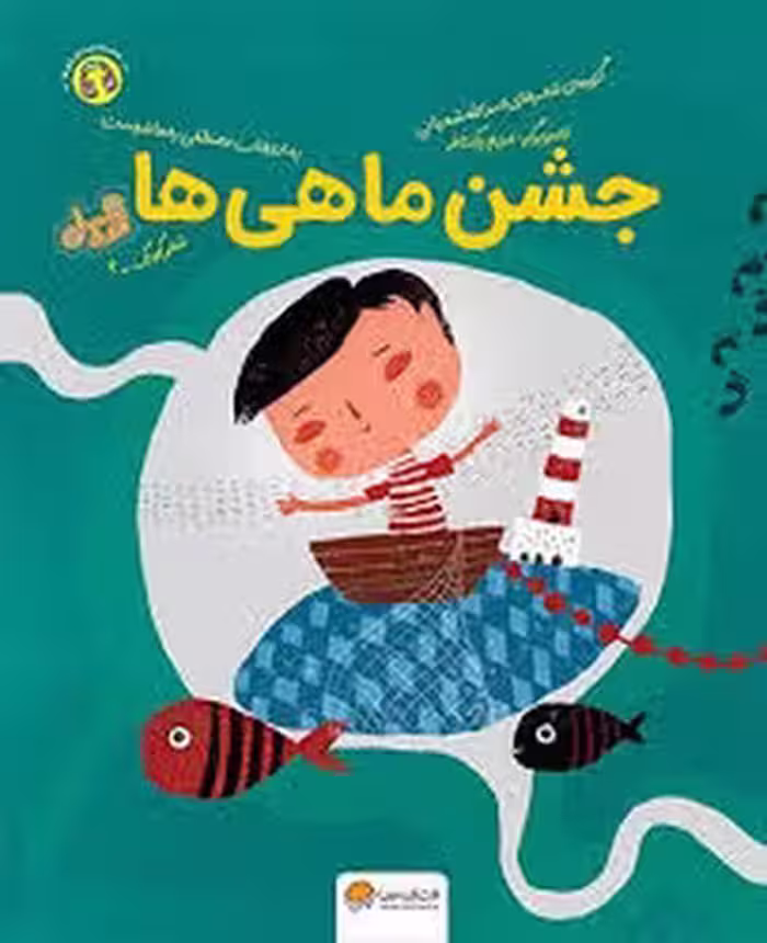 قند و عسل:جشن ماهی ها | مرکز فرهنگی آبی
