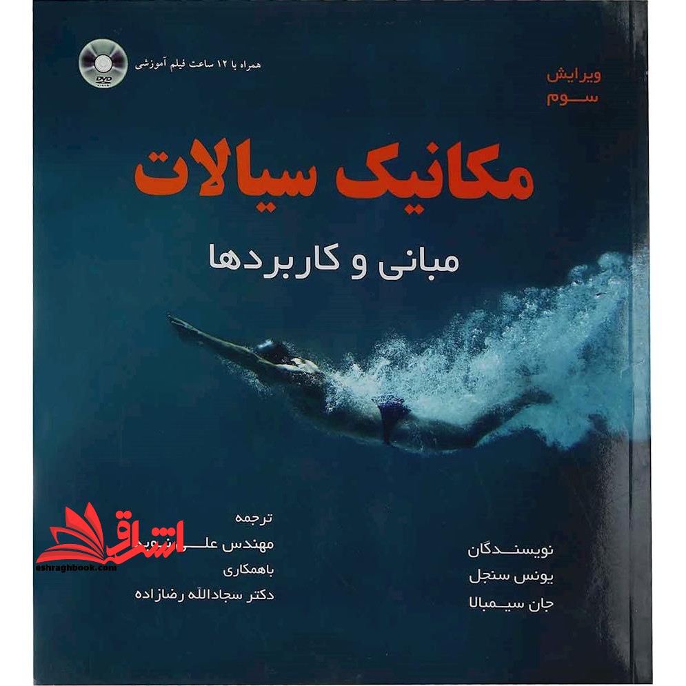 مکانیک سیالات (ویرایش سوم) مبانی و کاربردها - فروشگاه کتاب اشراق