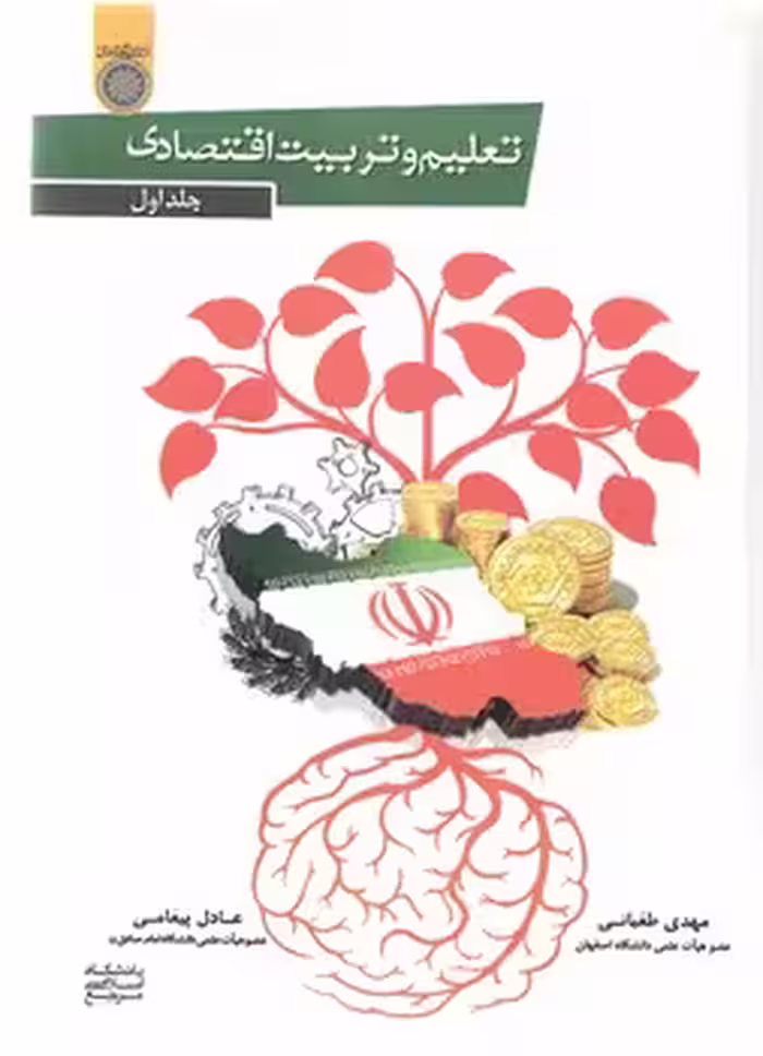 خرید کتاب تعلیم و تربیت اقتصادی (جلد 1) (کد 732) — کتابسرای طه