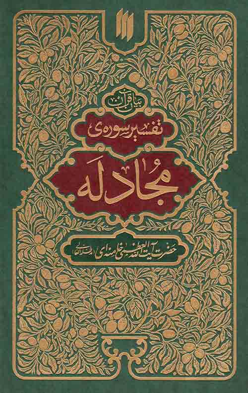 تفسیر سوره ی مجادله