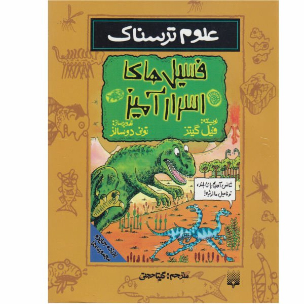 کتاب علوم ترسناک
فسیل های اسرارآمیز