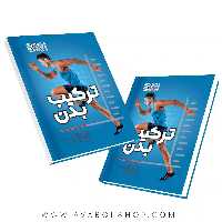 کتاب ترکیب بدن انتشارات حتمی