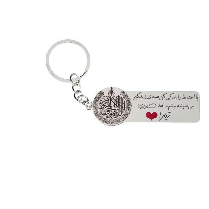 جاکلیدی گيلواره زراوشان مدل با احتیاط رانندگی کن تیارا کد K105