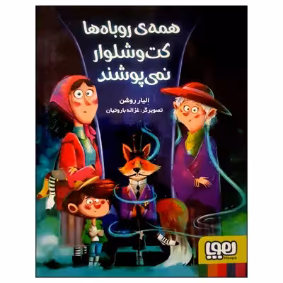 کتاب همه ی روباه ها کت و شلوار نمی پوشند اثر الیار روشن نشر هوپا