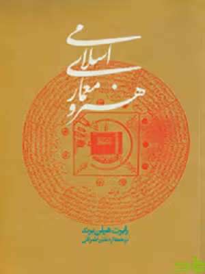 معماری اسلامی روبرت هیلن برند روزنه - سیب ترش - SibTorsh
