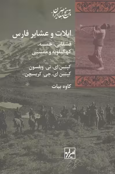 کتاب ایلات و عشایر فارس اثر کپتین ای تی ویلسون کپتین ای جی کریسچن
