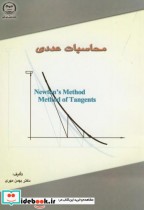 قیمت و خرید کتاب محاسبات عددی نشر جهاددانشگاهی امیرکبیر | ایده بوک