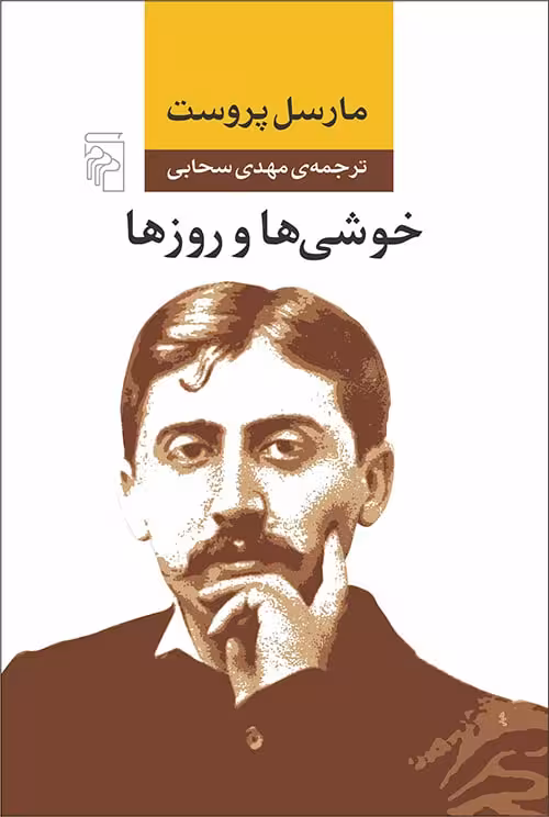 خوشی ها و روز ها - کتاب‌فروشی کوچه کتاب