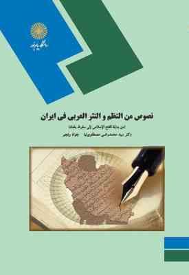 نصوص من النظم و النثر العربی فی ایران ( مصطفوی نیا – رنجبر )