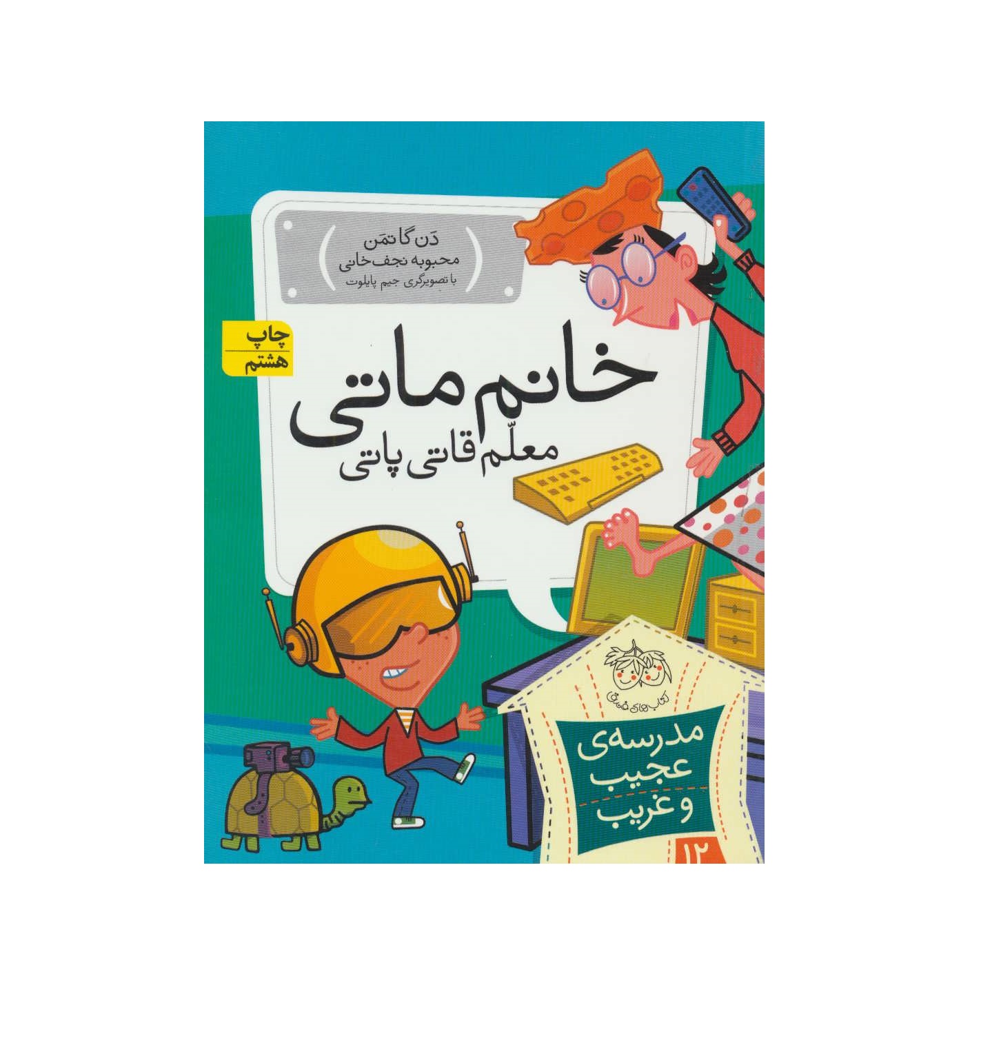 کتاب مدرسه عجیب و غریب 12 (خانم ماتی،معلم قاتی پاتی)