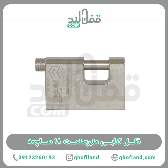 قفل کتابی منیر صنعت M110 با 18 ساچمه (5 سال گارانتی) - فروشگاه اینترنتی قفل لند