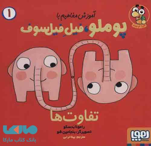 آموزش مفاهیم با پوملو فیل فیلسوف 1 (تفاوت ها) نشر هوپا
