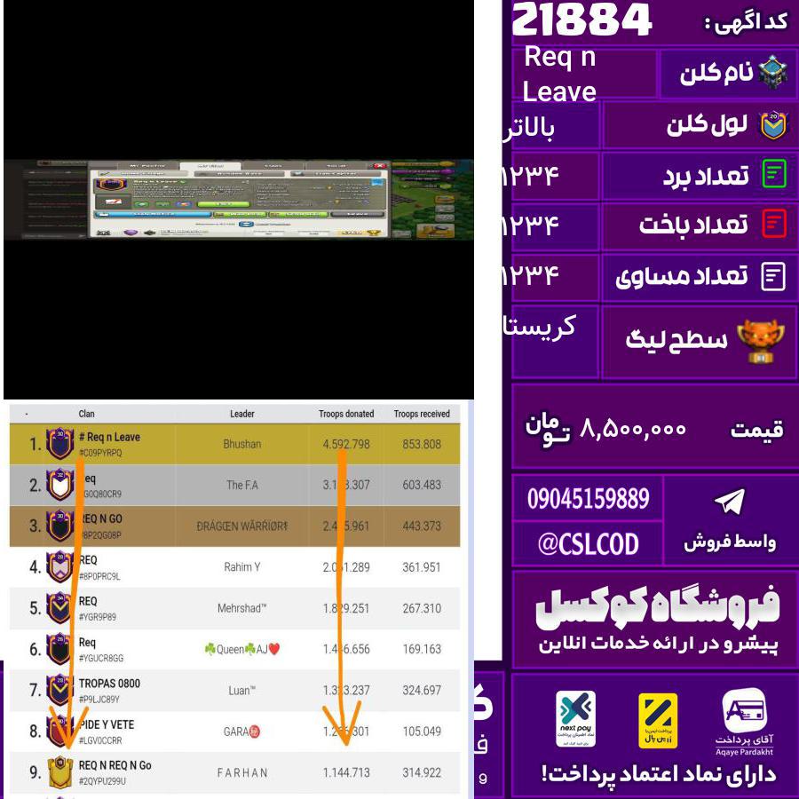 کلن کلش اف کلنز نام Req n Leave لول بالاتر تعداد برد 1234 سطح لیگ کریستال کد 21884