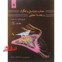 حساب دیفرانسیل و انتگرال و هندسه تحلیلی - جلد 1 اول قسمت یک ویراست هفتم - فروشگاه کتاب اشراق