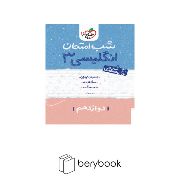 خیلی سبز / شب امتحان / دوازدهم / انگلیسی 3