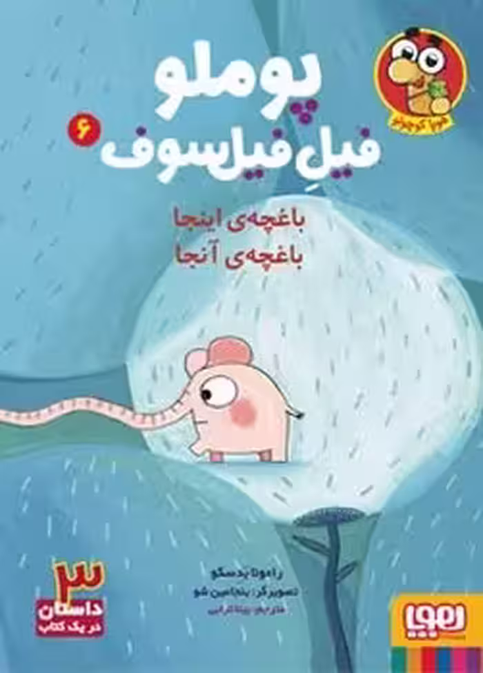 پوملو فیل فیلسوف 6:باغچه ی اینجا باغچه ی اونجا | مرکز فرهنگی آبی