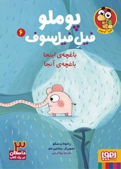 پوملو فیل فیلسوف 6:باغچه ی اینجا باغچه ی اونجا | مرکز فرهنگی آبی