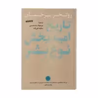 کتاب تاريخ اميدبخش نوع بشر اثر روتخر برخمان انتشارات کتاب پارسه