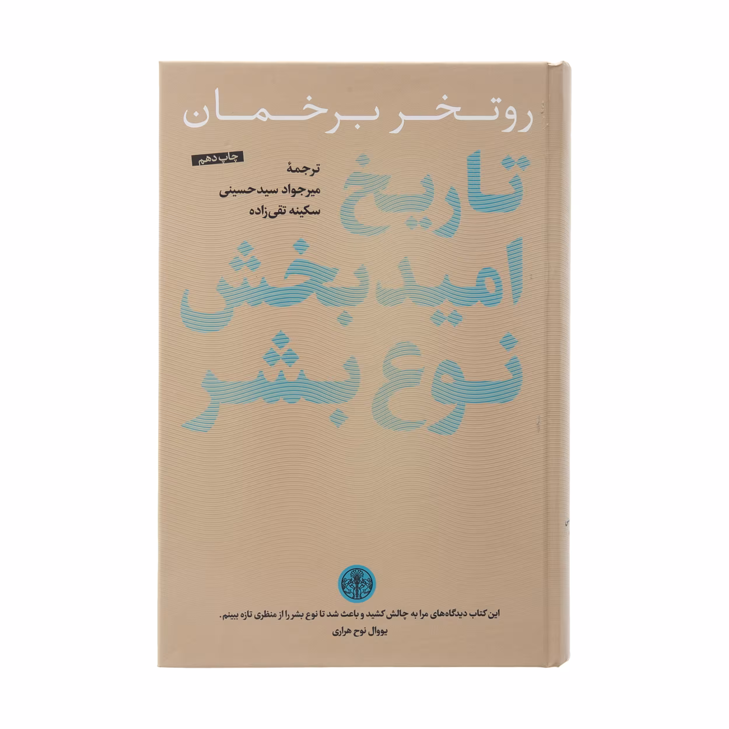 کتاب تاريخ اميدبخش نوع بشر اثر روتخر برخمان انتشارات کتاب پارسه