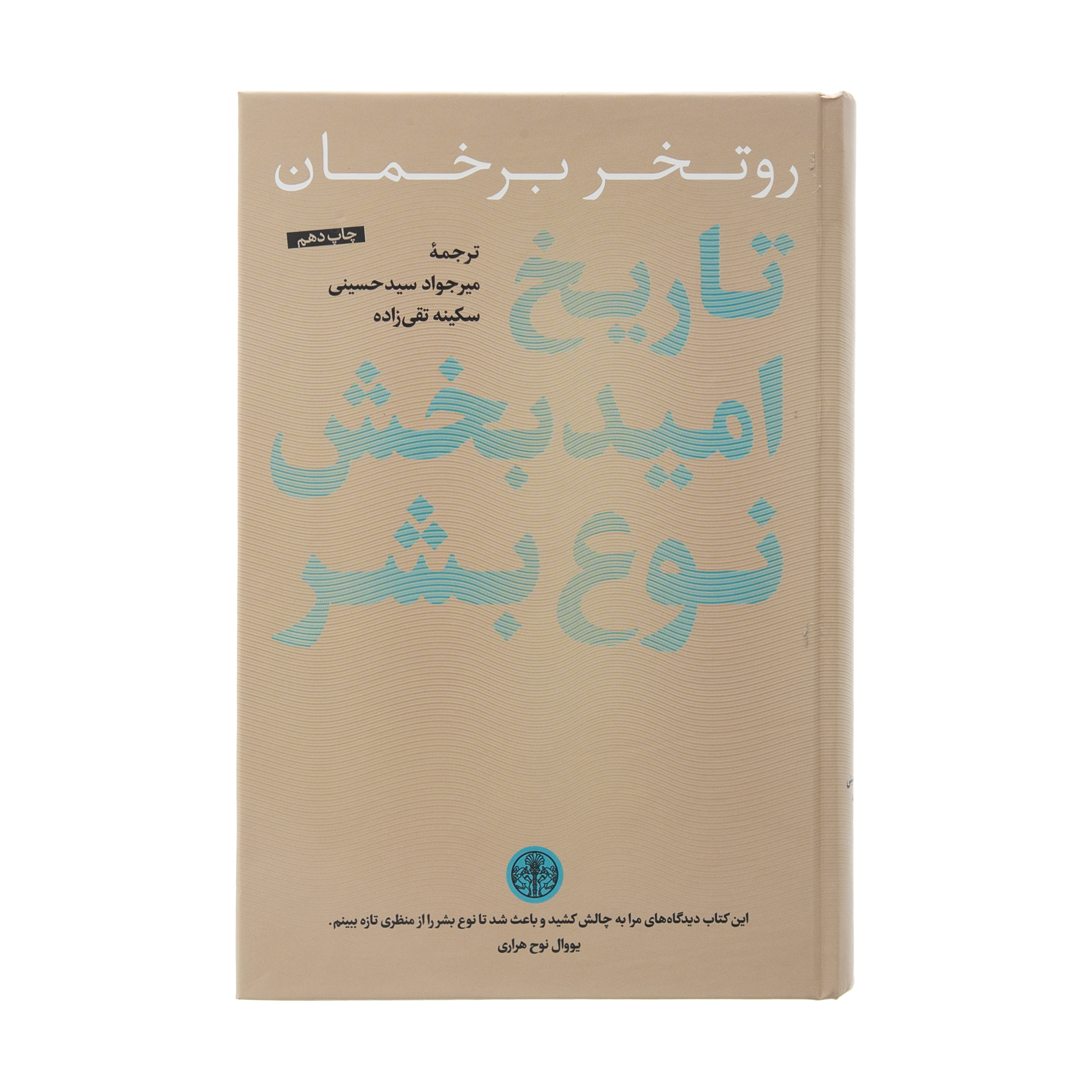 کتاب تاريخ اميدبخش نوع بشر اثر روتخر برخمان انتشارات کتاب پارسه