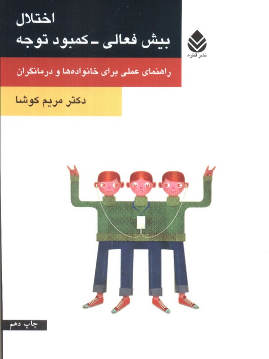 اختلال بیش فعالی-کمبود توجه (راهنمای علمی برای خانواده ها و درمانگران) - ناشربوک | خرید آنلاین کتاب