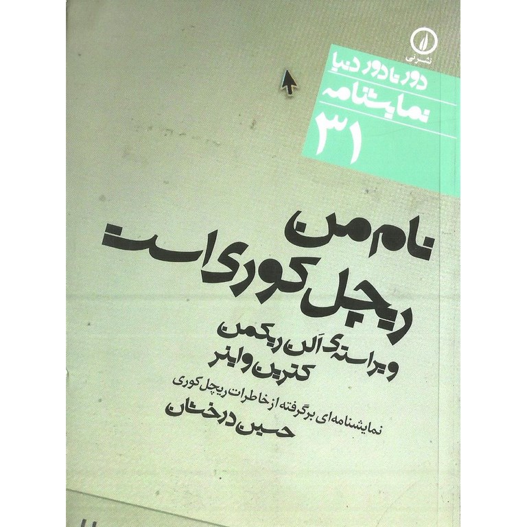نام من ریچل کوری است