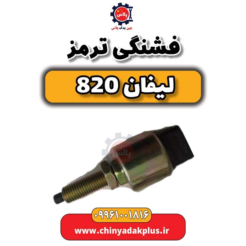 فشنگی ترمز لیفان 820